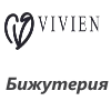 Наши клиенты Vivien бижутерия